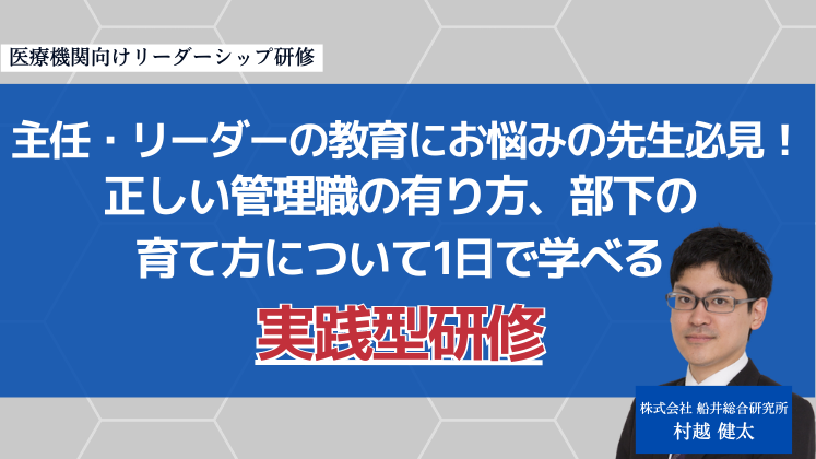 医療機関向けリーダーシップ研修