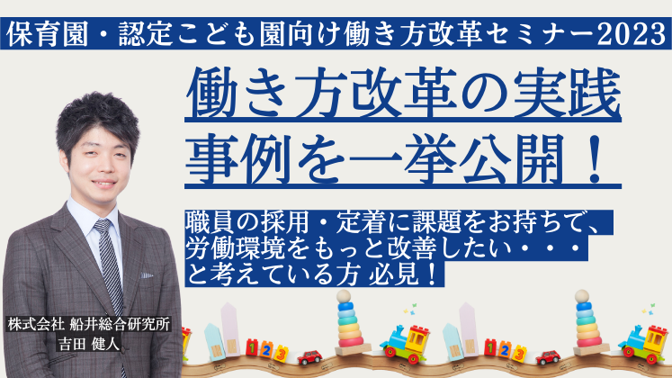 保育園・認定こども園向け働き方改革セミナー2023