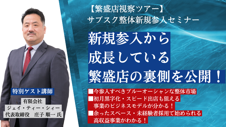 【繁盛店視察ツアー】サブスク整体新規参入セミナー
