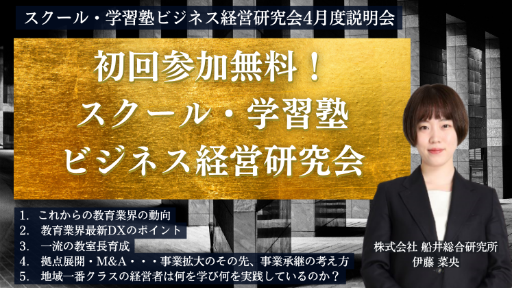 スクール・学習塾ビジネス経営研究会4月度説明会