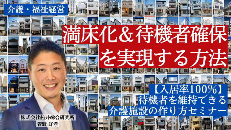 【入居率100％】待機者を維持できる介護施設の作り方セミナー
