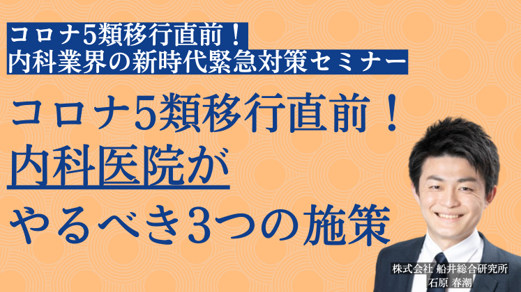 コロナ5類移行直前！内科業界の新時代緊急対策セミナー