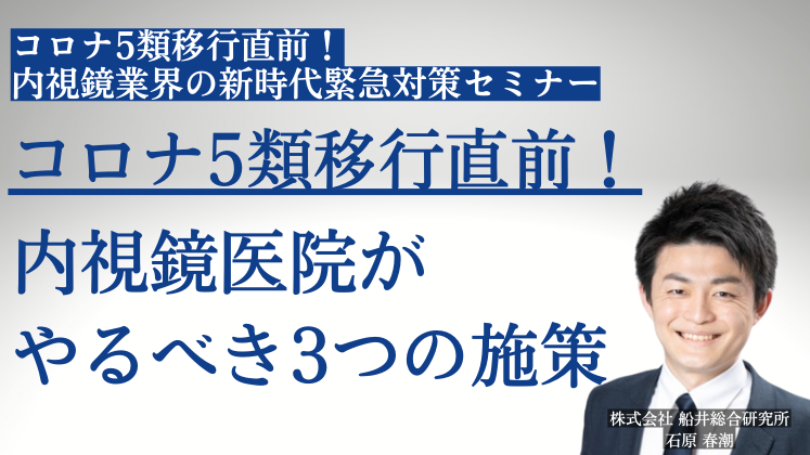 コロナ5類移行直前！内視鏡業界の新時代緊急対策セミナー