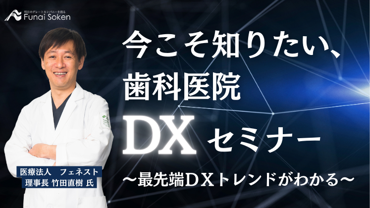 今こそ知りたい、歯科医院ＤＸセミナー