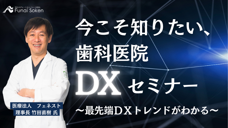 今こそ知りたい、歯科医院ＤＸセミナー｜船井総合研究所