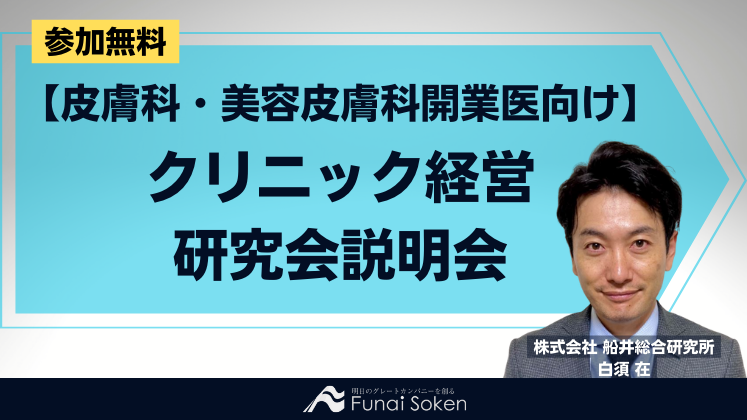 【皮膚科・美容皮膚科開業医向け】クリニック経営研究会説明会