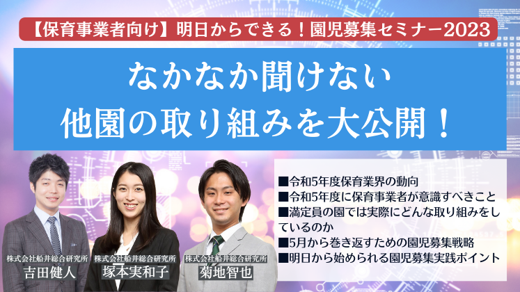 【保育事業者向け】明日からできる！園児募集セミナー2023