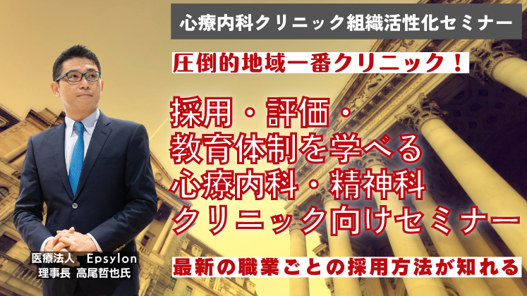 心療内科クリニック組織活性化セミナー