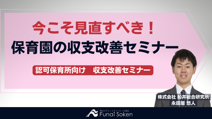 認可保育所向け　収支改善セミナー