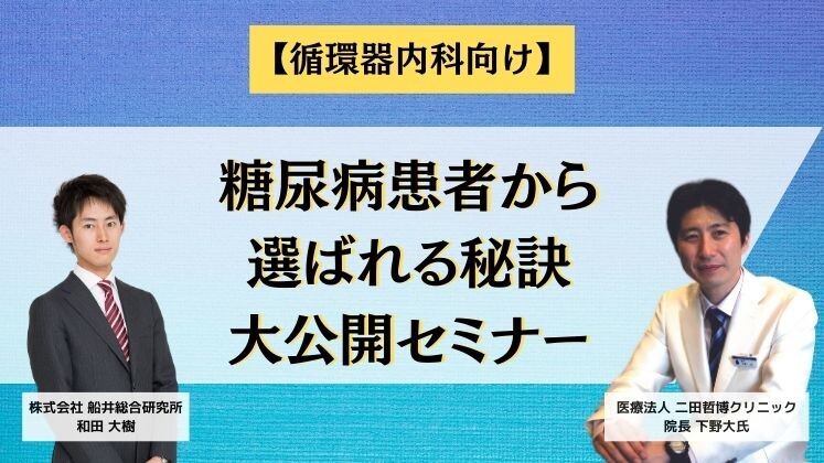 【循環器内科向け】糖尿病患者から選ばれる秘訣大公開セミナー