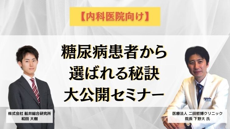 【内科医院向け】糖尿病患者から選ばれる秘訣大公開セミナー
