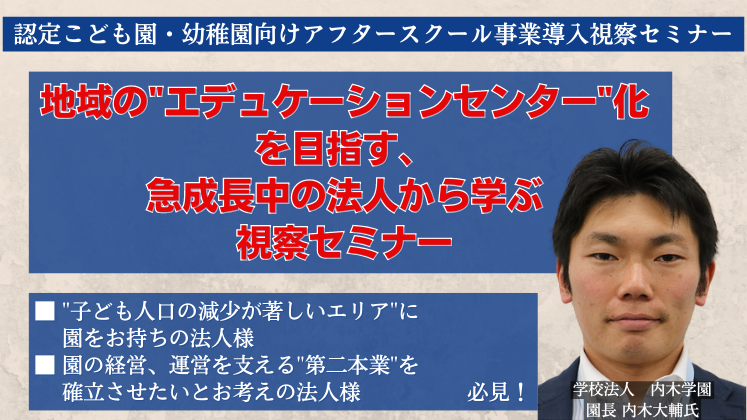 認定こども園・幼稚園向けアフタースクール事業導入視察セミナー