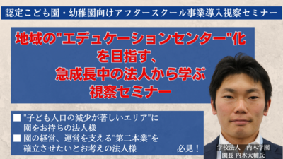 これからの時代のアフタースクール事業の作り方大公開！ ～セミナー特選講演録～