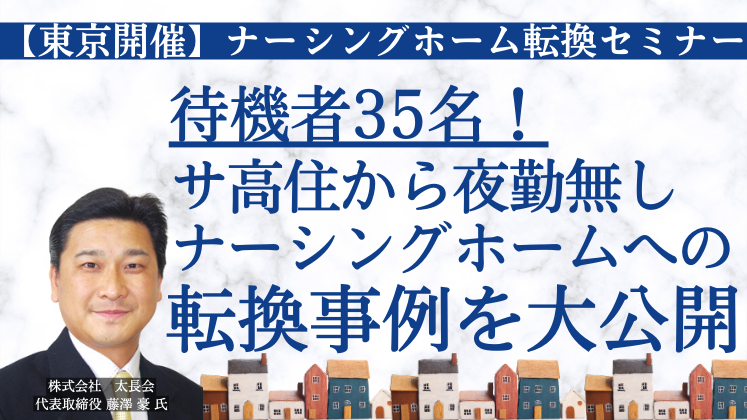 【東京開催】ナーシングホーム転換セミナー