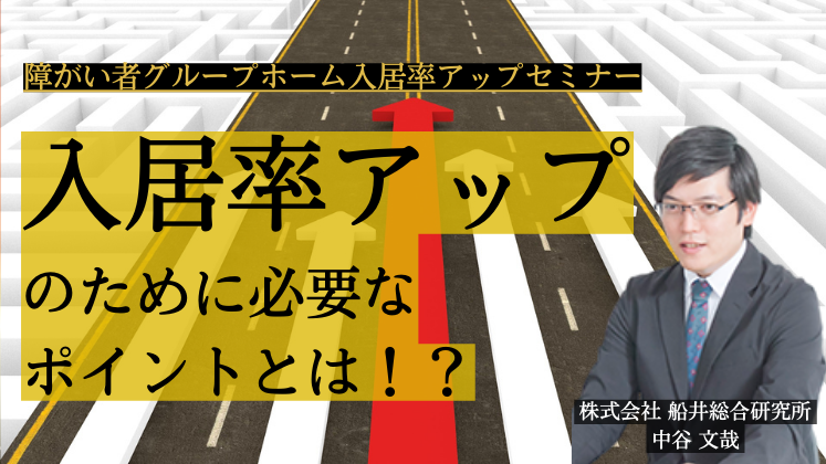 障がい者グループホーム入居率アップセミナー