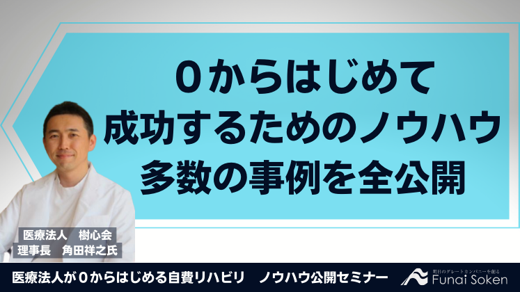 医療法人が０からはじめる自費リハビリ　ノウハウ公開セミナー