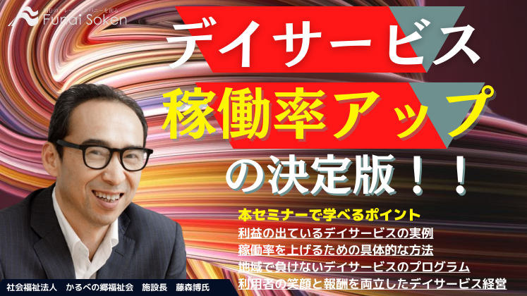 デイサービス稼働率100％セミナー