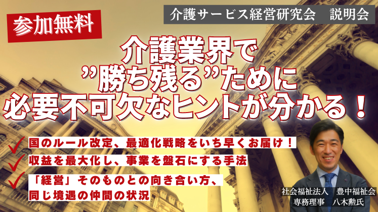 介護サービス経営研究会　説明会