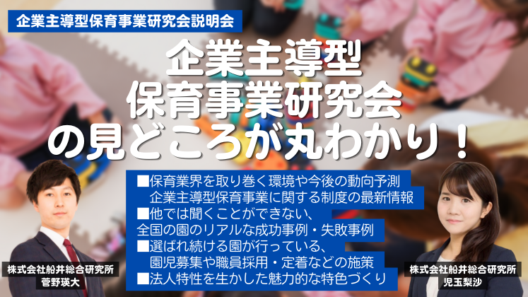 企業主導型保育事業研究会説明会