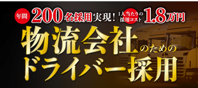 年間200名採用を実現！物流業界向けドライバー採用セミナー