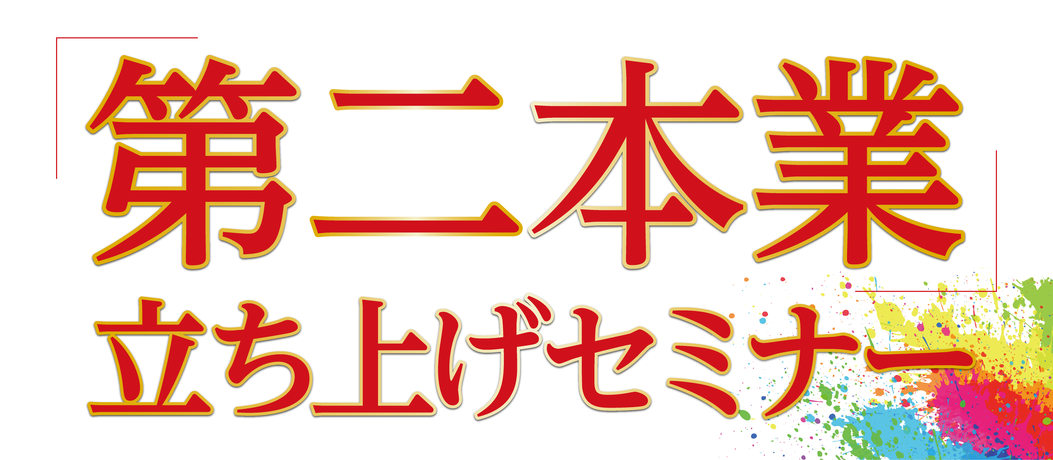 景気に左右されない！第二本業立ち上げセミナー