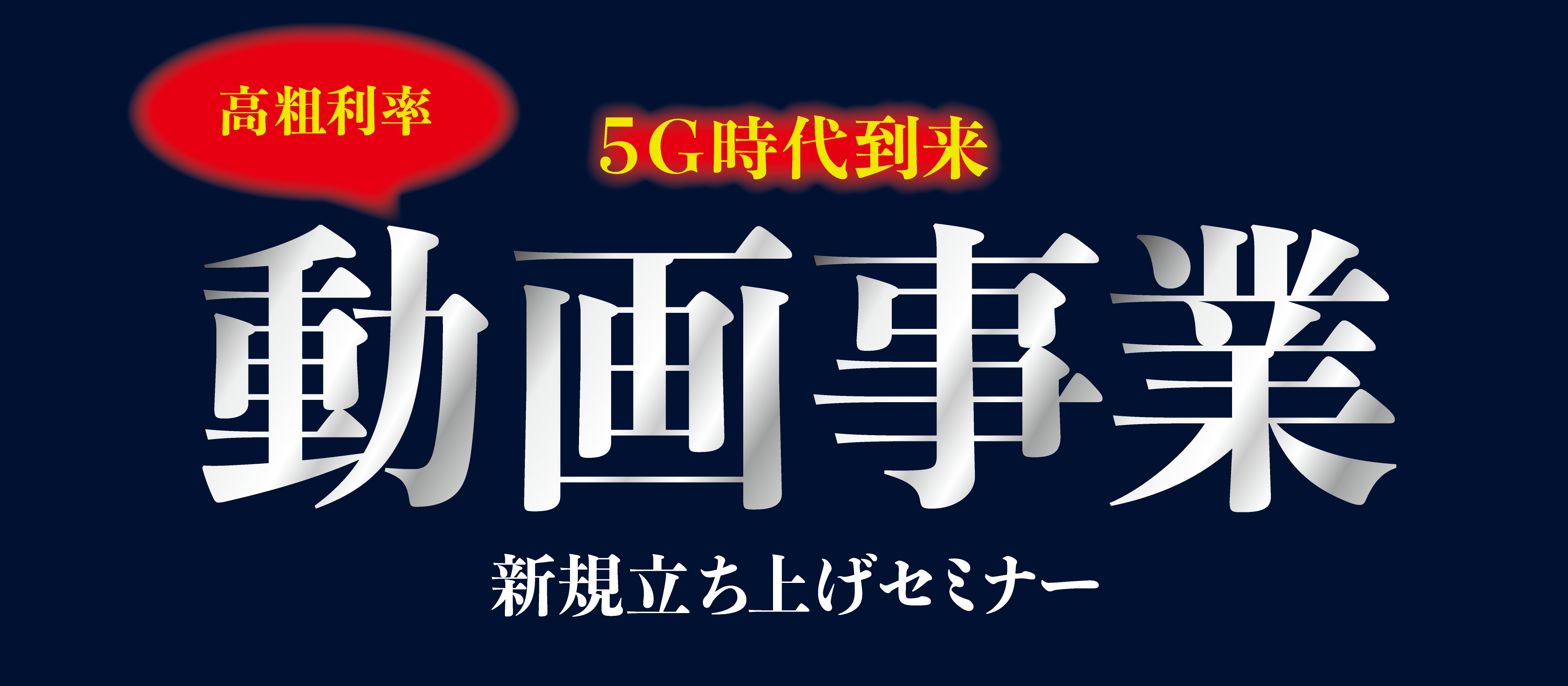 5G時代到来！動画事業立ち上げセミナー