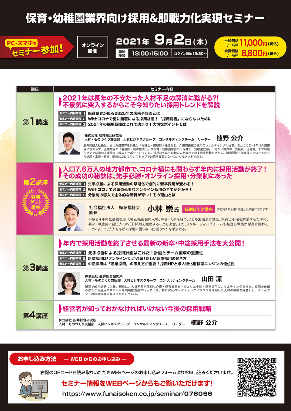 保育・幼稚園業界向け採用＆即戦力化実現セミナー