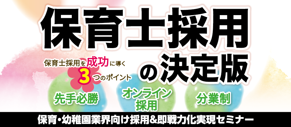 保育・幼稚園業界向け採用＆即戦力化実現セミナー