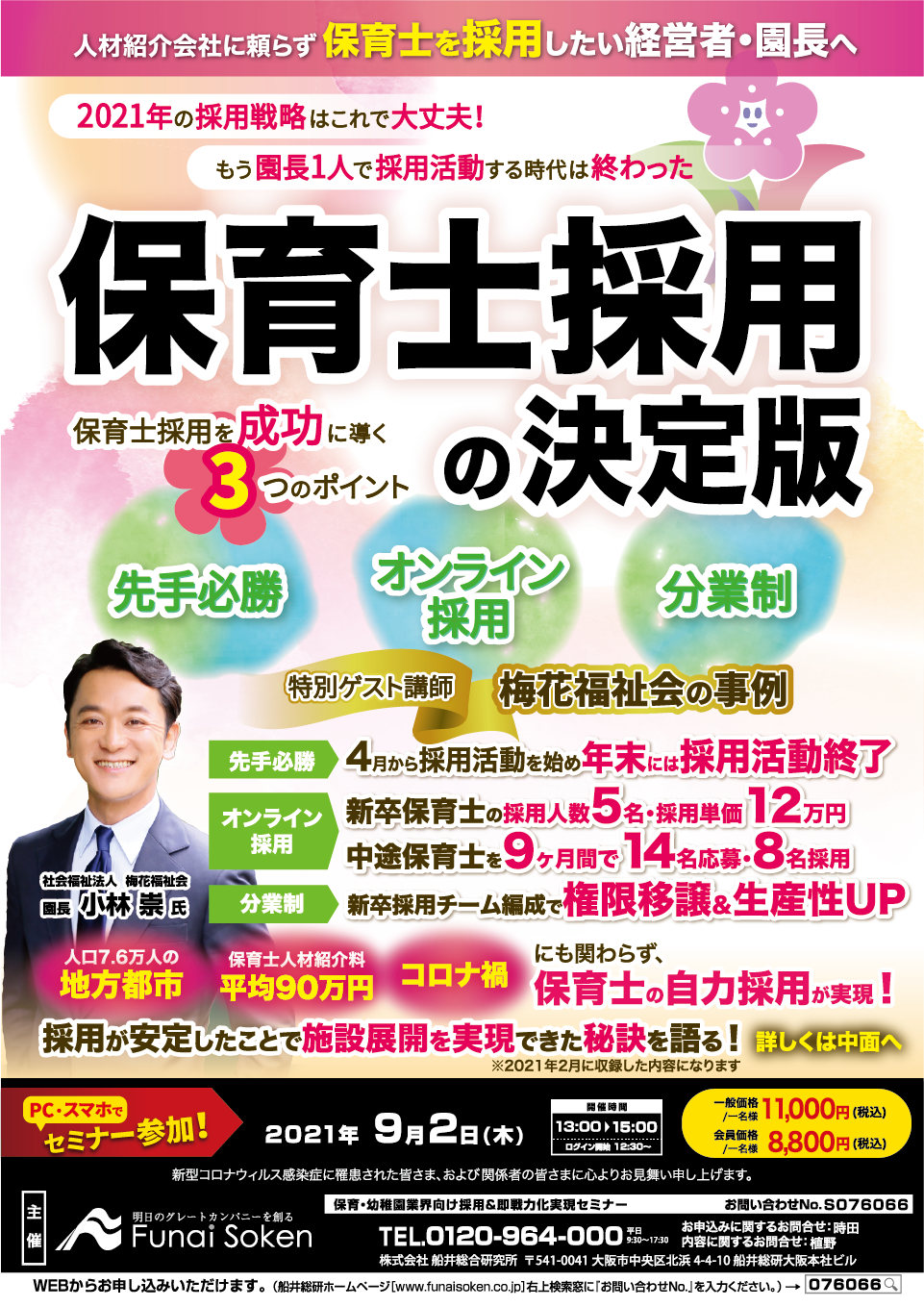 保育・幼稚園業界向け採用＆即戦力化実現セミナー