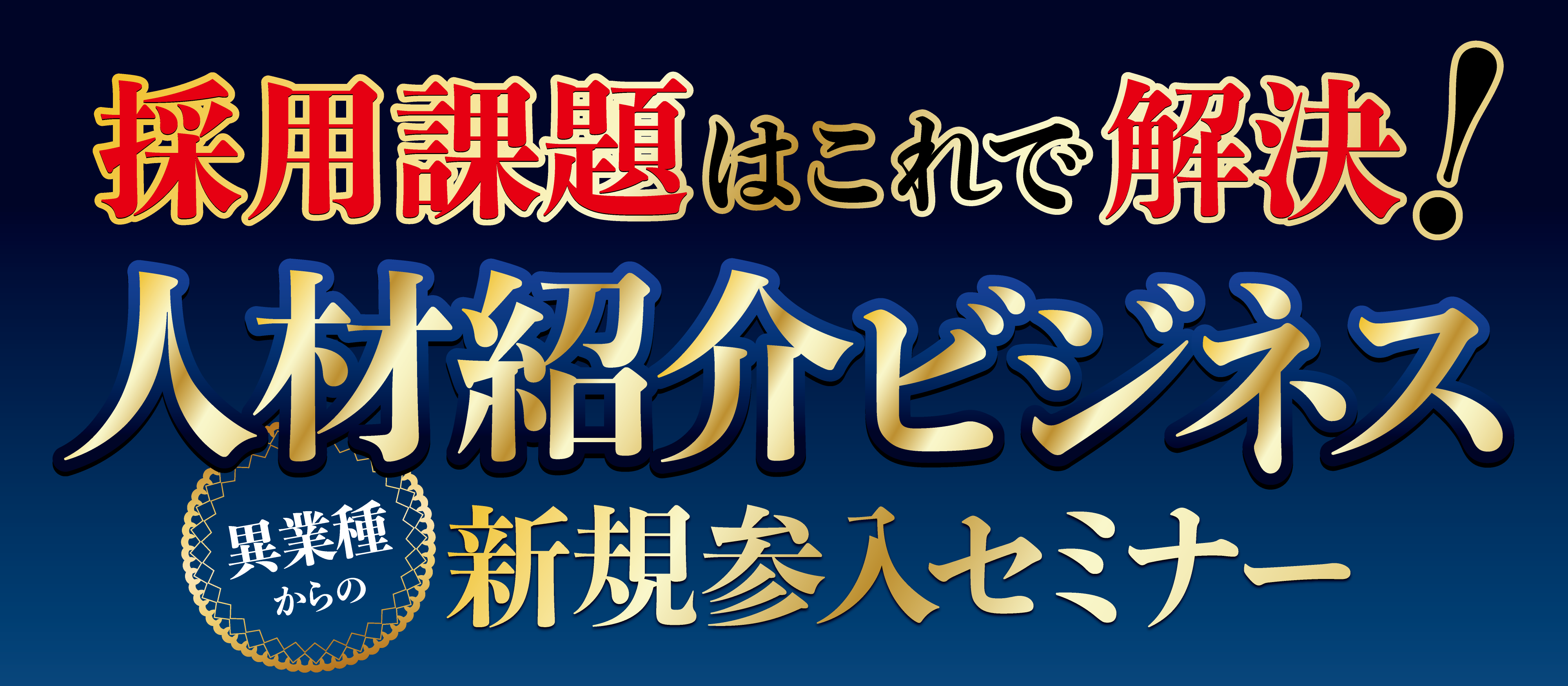 参入1ヶ月で黒字化可能！人材紹介ビジネス新規参入セミナー