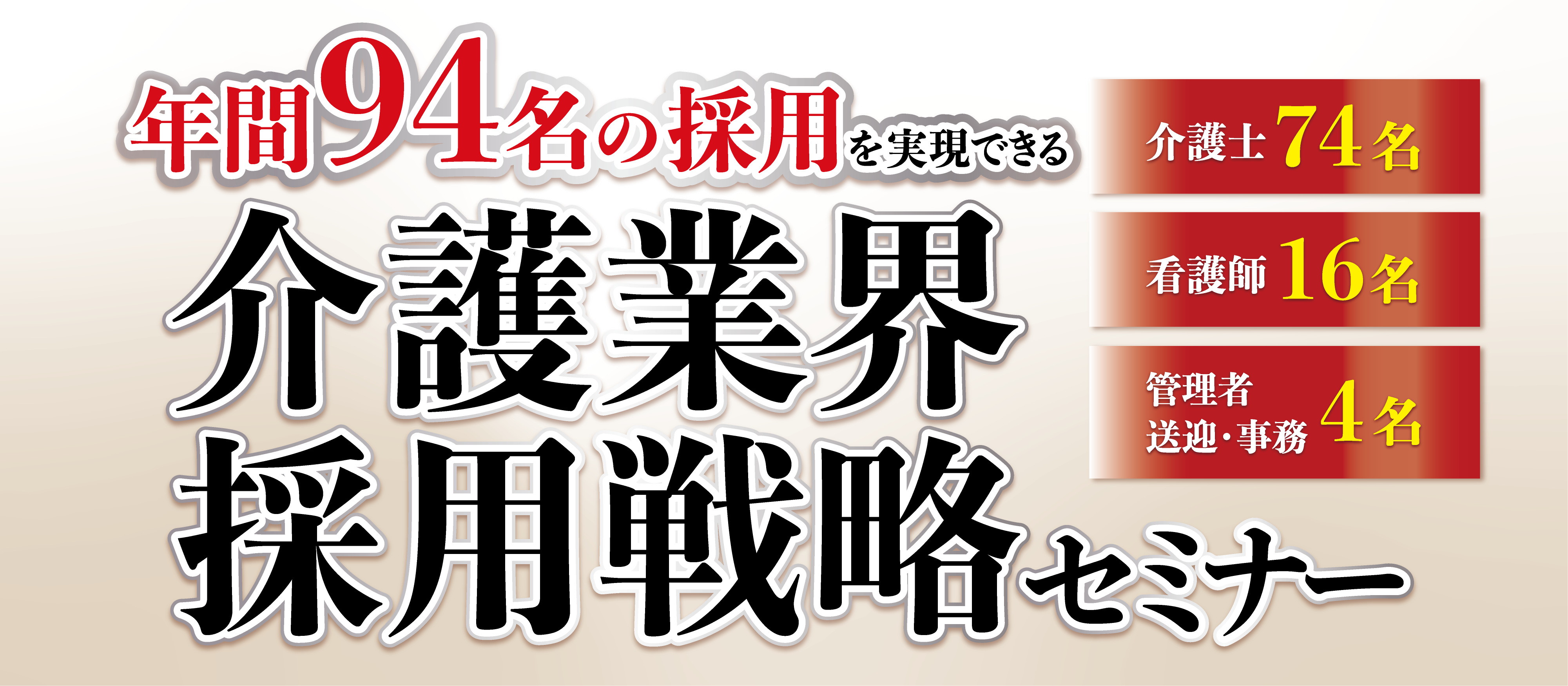 コロナ禍でも年間94名の採用を実現！介護法人採用戦略セミナー