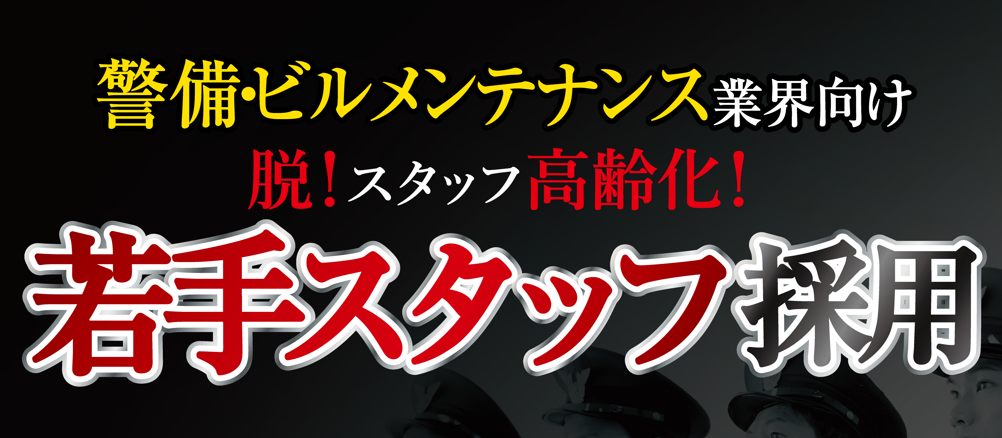 年間130名採用実現！警備・ビルメンテナンス業採用セミナー