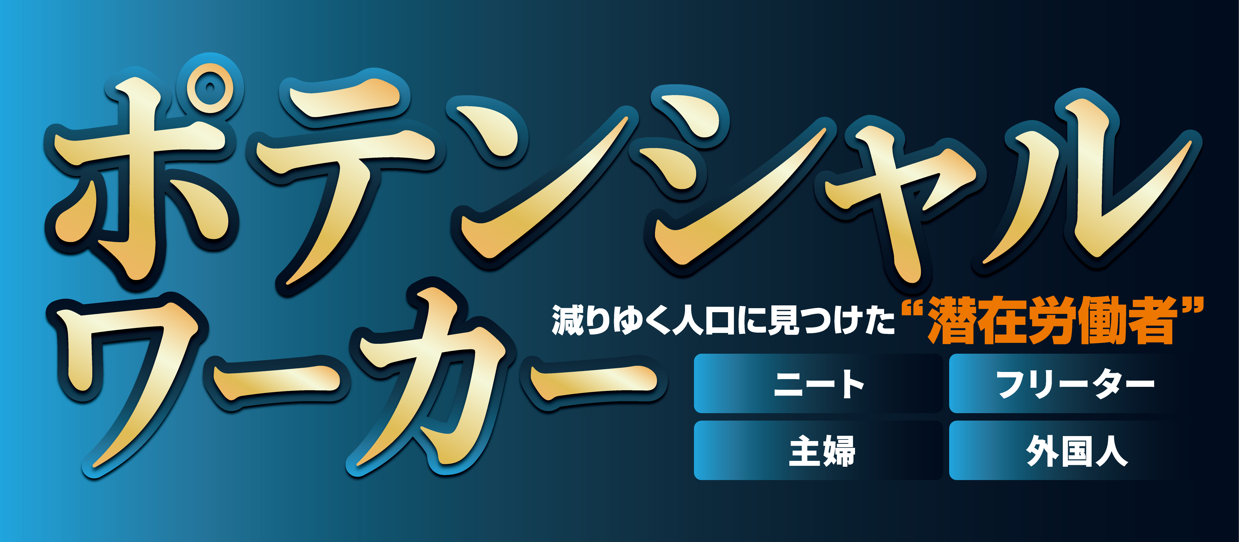 【無競合】人材紹介会社向けニート活用セミナー【粗利4.5億】