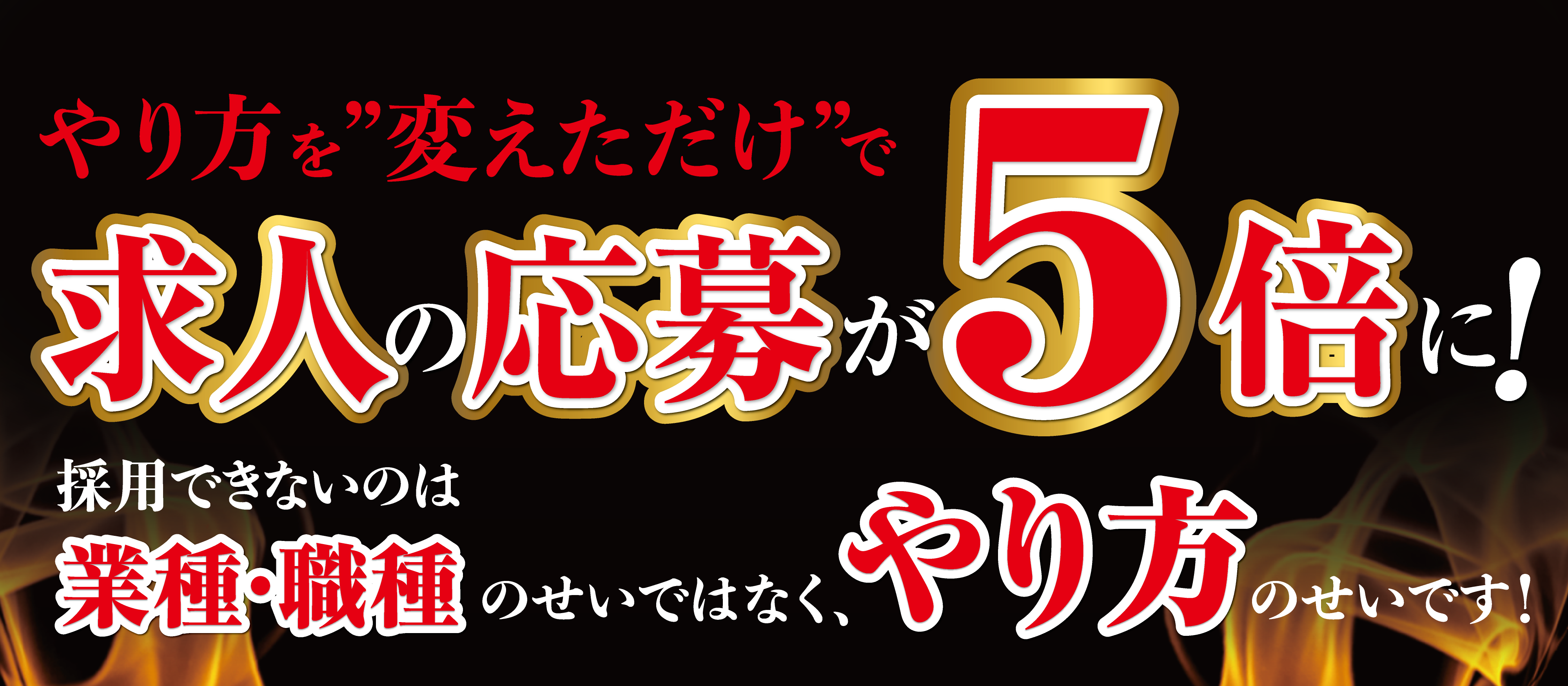 手法を変えただけで求職者が5倍集まった！採用トレンドセミナー