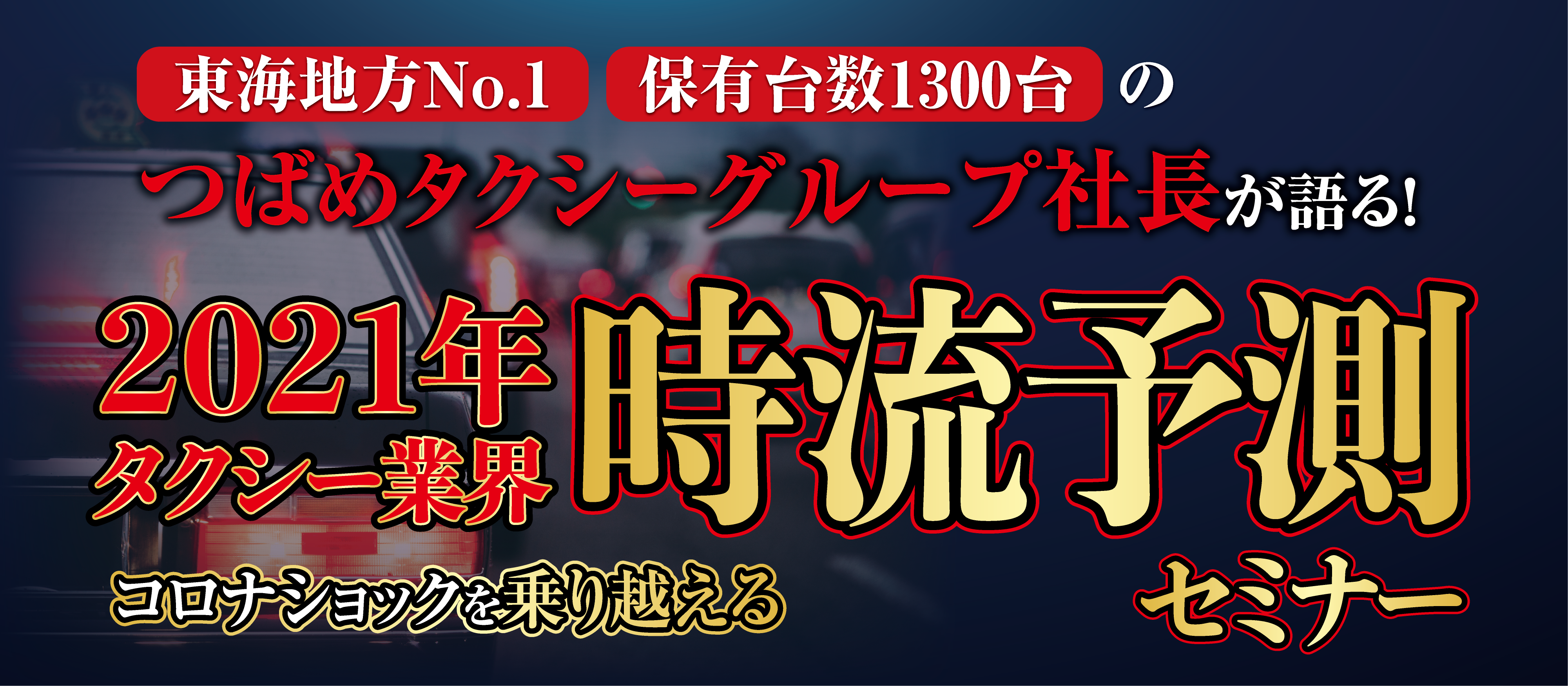 東海地方NO.1のタクシー会社が提言！時流予測セミナー