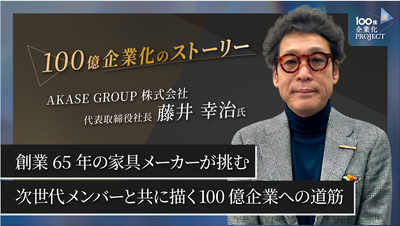 創業65年の家具メーカーが挑む！次世代メンバーと共に描く100億企業への確かな道筋