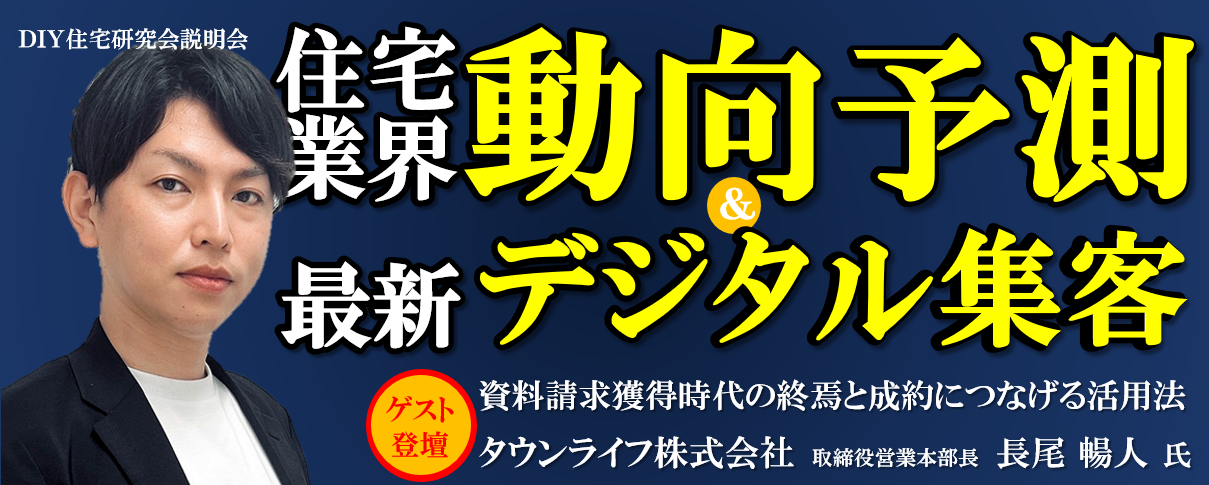 DIY住宅研究会説明会＜2023年2月度＞