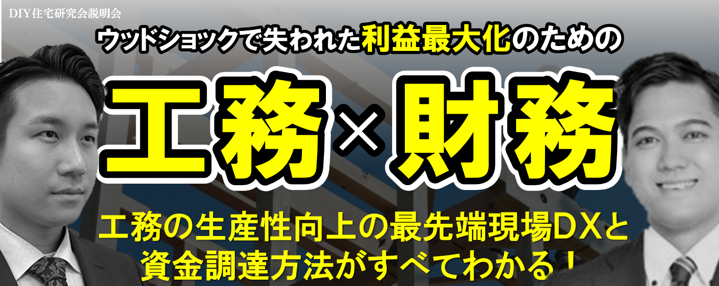 DIY住宅研究会説明会＜2023年4月度＞