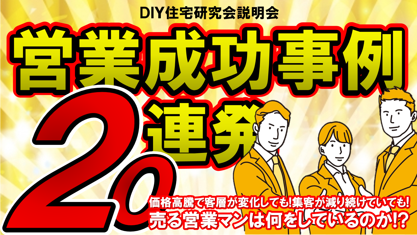 DIY住宅研究会説明会＜2023年6月度＞