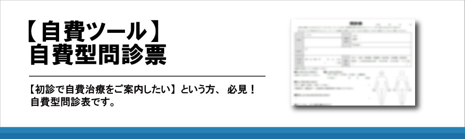 【自費ツール】自費型問診票