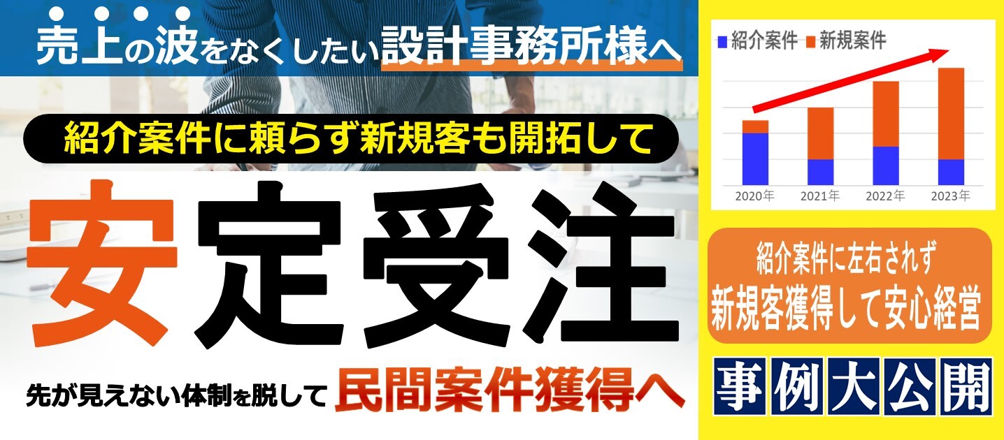 【設計事務所向け】安定受注セミナー