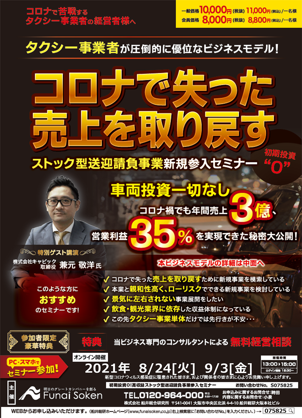初期投資０！高収益ストック型送迎請負事業参入セミナー