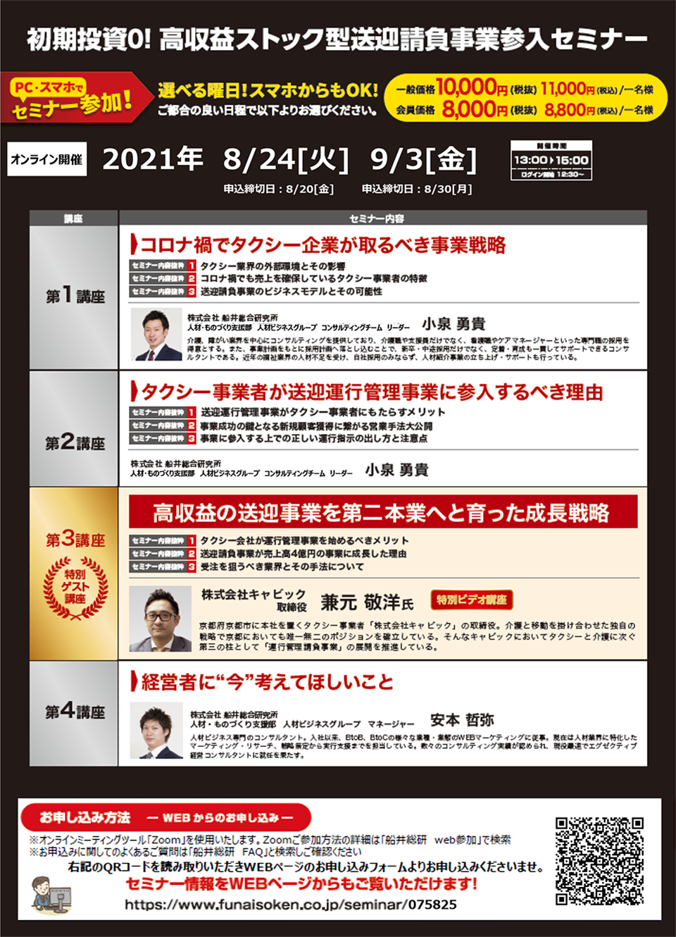 初期投資０！高収益ストック型送迎請負事業参入セミナー