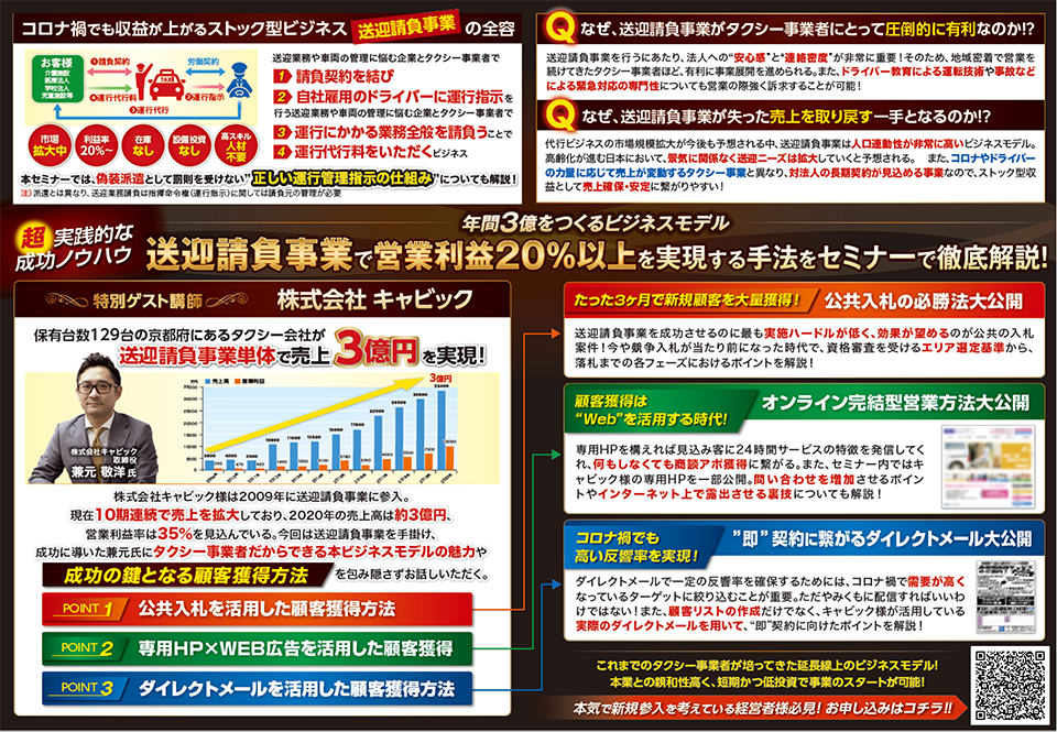 初期投資０！高収益ストック型送迎請負事業参入セミナー