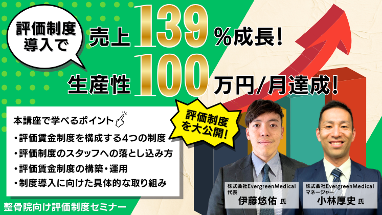 評価制度で生産性100万／月達成！整骨院向け評価制度セミナー