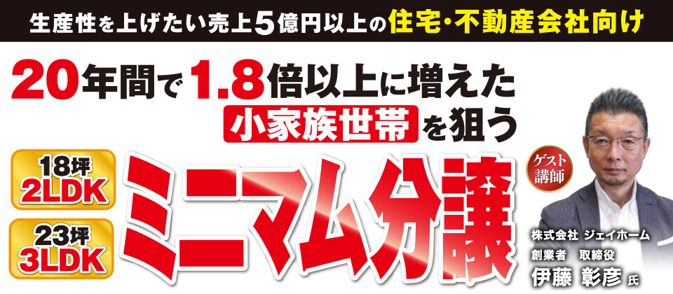 【最先端事例】ミニマム分譲新規参入セミナー