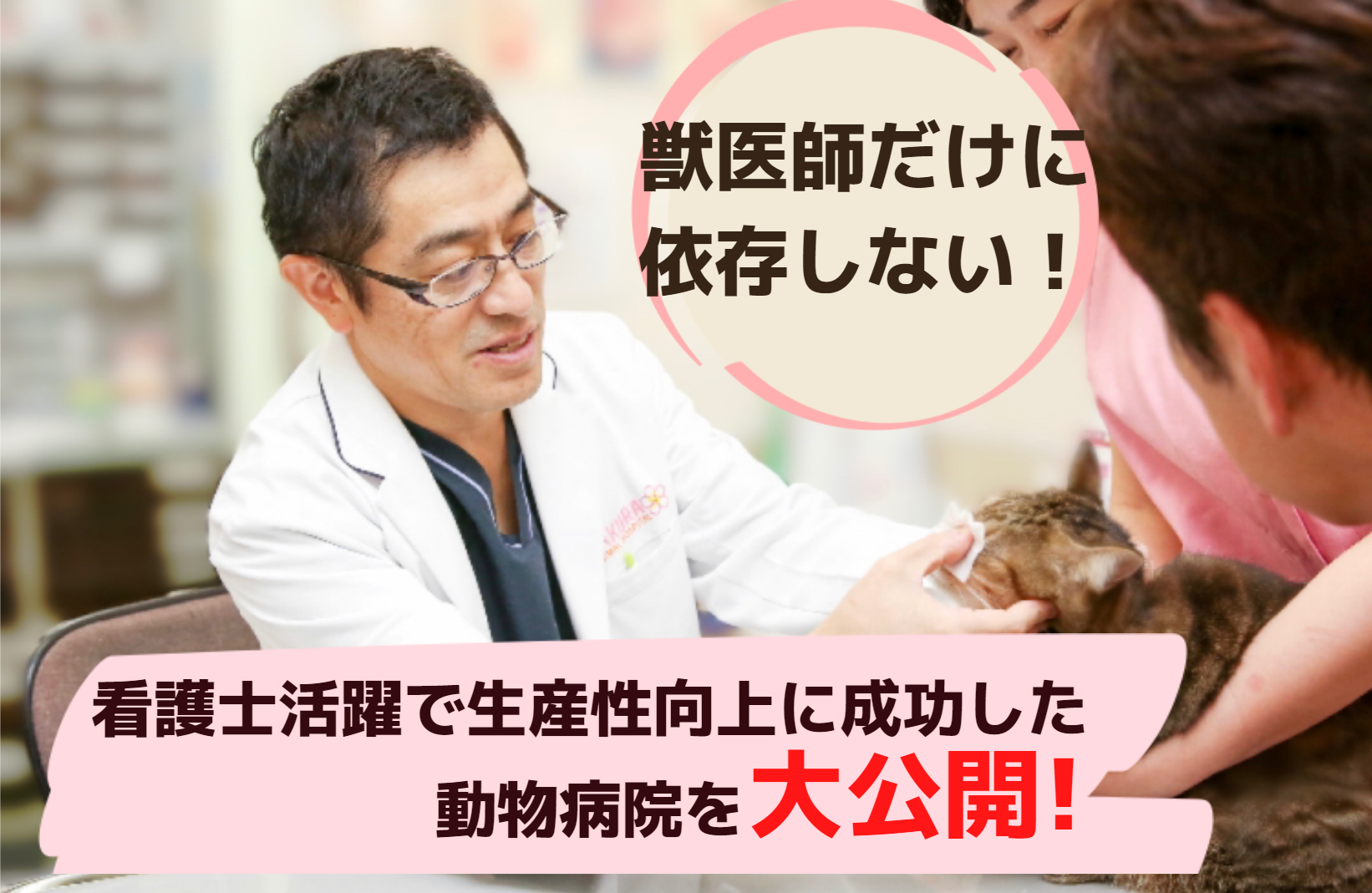 動物看護師総活躍で高生産性を実現する動物病院視察ツアー