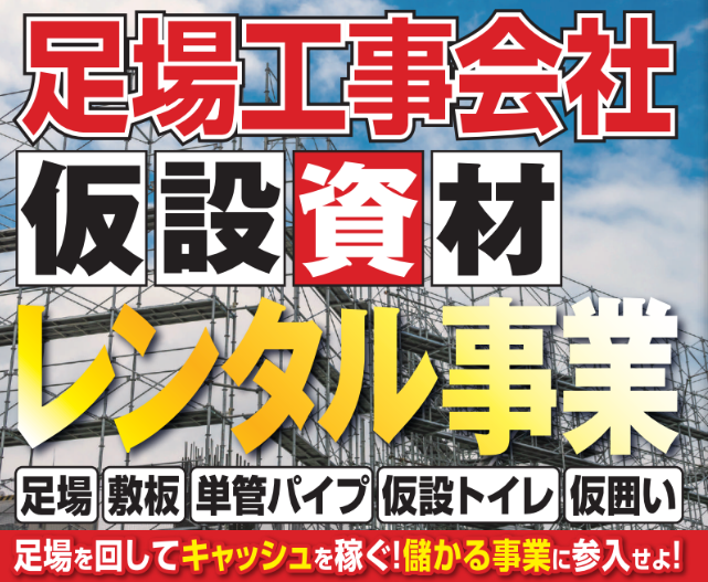 足場レンタルビジネスモデル大公開セミナー