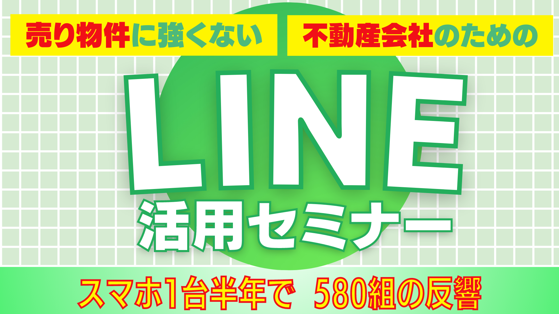 不動産会社向けLINE活用セミナー