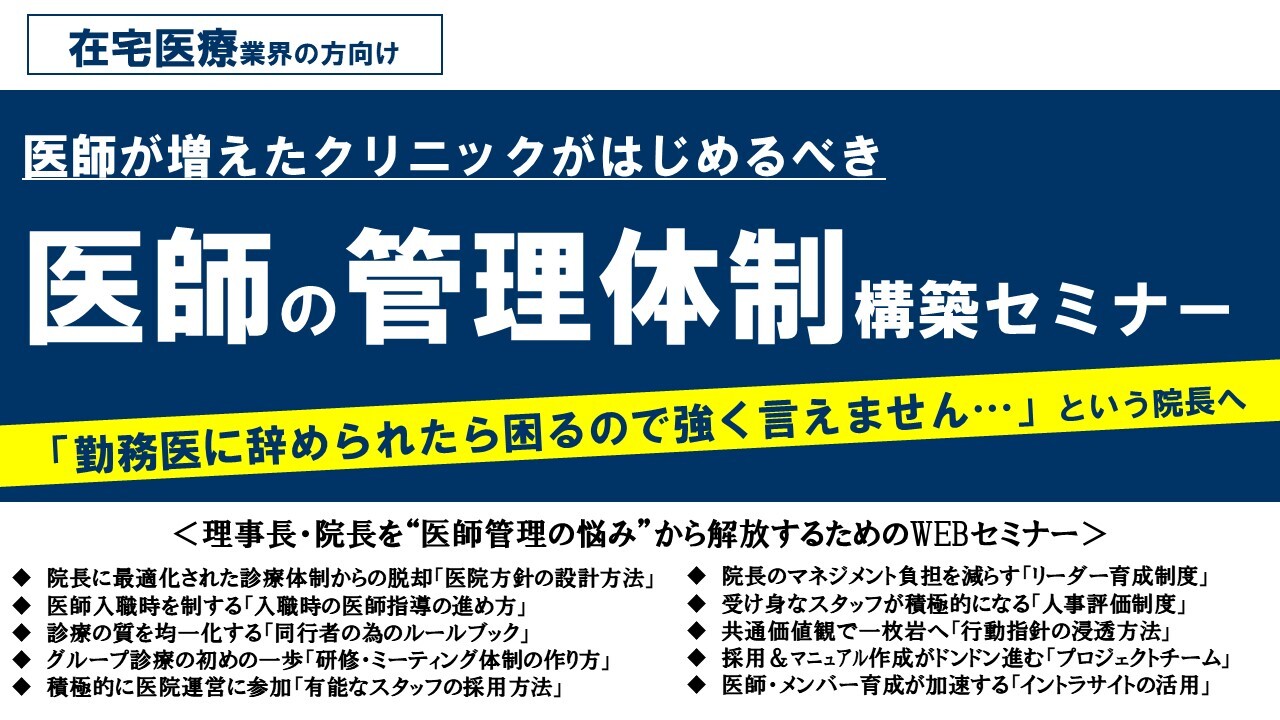 【在宅医療】医師の管理体制構築セミナー